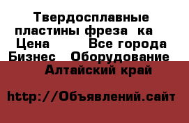 Твердосплавные пластины,фреза 8ка  › Цена ­ 80 - Все города Бизнес » Оборудование   . Алтайский край